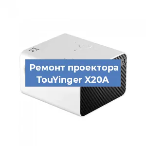 Замена поляризатора на проекторе TouYinger X20A в Тюмени